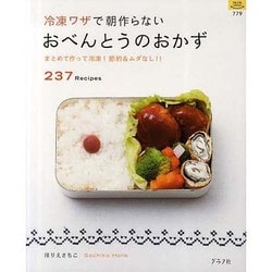 冷凍ワザで朝作らないおべんとうのおかず－まとめて作って冷凍!節約&ムダなし237レシピ（マイライフシリーズ 779 特集版） [ムックその他]