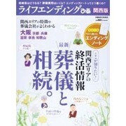 ライフエンディングぴあ 関西版（ぴあMOOK関西） [ムックその他]