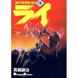 銀河戦国群雄伝ライ 9 [コミック]