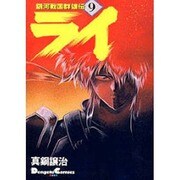 銀河戦国群雄伝ライ 9 [コミック]