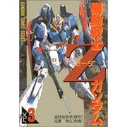 機動戦士ZガンダムVOL.3（電撃コミックス） [コミック]