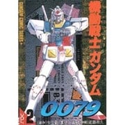 機動戦士ガンダム0079（2）（電撃コミックス） [コミック]
