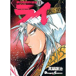 銀河戦国群雄伝ライ 11（電撃コミックス EX） [コミック]