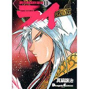 銀河戦国群雄伝ライ 11（電撃コミックス EX） [コミック]