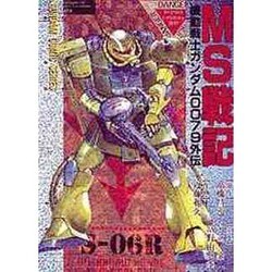 ＭＳ戦記　機動戦士ガンダム００７９外伝 特別版 (電撃コミックス) [コミック]