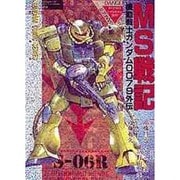 ＭＳ戦記　機動戦士ガンダム００７９外伝 特別版 (電撃コミックス) [コミック]