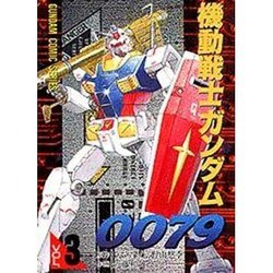 機動戦士ガンダム0079（3）（電撃コミックス） [コミック]