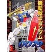 機動戦士ガンダム0079（3）（電撃コミックス） [コミック]