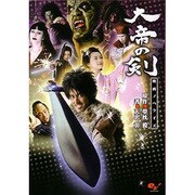 大帝の剣―映画ノベライズ [文庫]