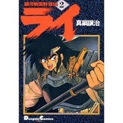 銀河戦国群雄伝ライ 2（電撃コミックス EX） [コミック]