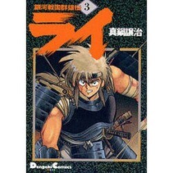銀河戦国群雄伝ライ 3（電撃コミックス EX） [コミック]