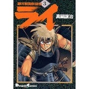 銀河戦国群雄伝ライ 3（電撃コミックス EX） [コミック]