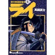銀河戦国群雄伝ライ 4（電撃コミックス EX） [全集叢書]