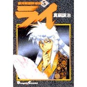 銀河戦国群雄伝ライ 5（電撃コミックス EX） [コミック]