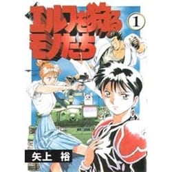 エルフを狩るモノたち（1）（電撃コミックス） [コミック]