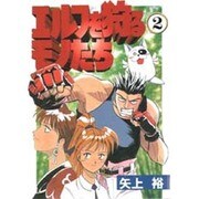 エルフを狩るモノたち（2）（電撃コミックス） [コミック]
