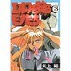 エルフを狩るモノたち（3）（電撃コミックス） [コミック]