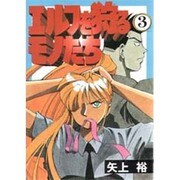 エルフを狩るモノたち（3）（電撃コミックス） [コミック]