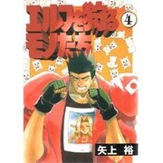エルフを狩るモノたち（4）（電撃コミックス） [コミック]