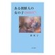ある朝鮮人の女の子―親の時代編 [単行本]