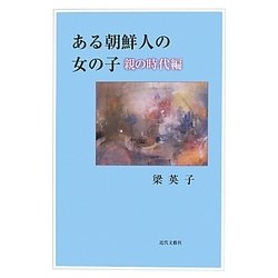 ある朝鮮人の女の子―親の時代編 [単行本]
