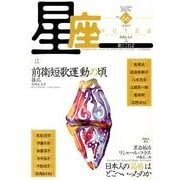 星座 no.66(2013年茉莉花号)－歌とことば [単行本]