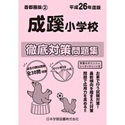 成蹊小学校徹底対策問題集 平成26年度版－首都圏版2（小学校別問題集） [単行本]