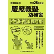 慶應義塾幼稚舎徹底対策問題集 平成26年度－首都圏版6（小学校別問題集） [単行本]