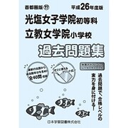 光塩女子学院・立教女学院過去問題集 平成26年度版－首都圏版17（小学校別問題集） [単行本]