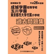 成城学園・玉川学園・東京都市大付過去問題集 平成26年度版－首都圏版18（小学校別問題集） [単行本]