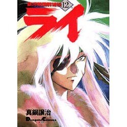銀河戦国群雄伝ライ 12 [コミック]