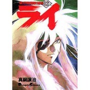 銀河戦国群雄伝ライ 12 [コミック]