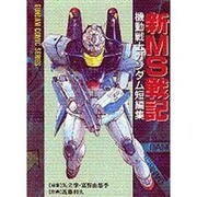 新MS戦記 機動戦士ガンダム短編集（電撃コミックス） [コミック]
