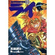 銀河戦国群雄伝ライ 13 [コミック]