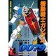 機動戦士ガンダム0079（4）（電撃コミックス） [コミック]