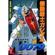 機動戦士ガンダム0079（4）（電撃コミックス） [コミック]