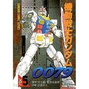 機動戦士ガンダム0079（5）（電撃コミックス） [コミック]