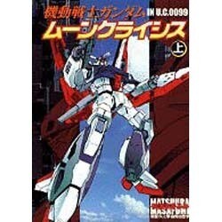 ヨドバシ.com - 機動戦士ガンダム ムーンクライシス上巻（電撃