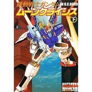 機動戦士ガンダム ムーンクライシス下巻（電撃コミックス） [コミック]
