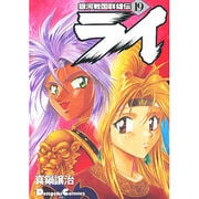 銀河戦国群雄伝ライ 19（電撃コミックス EX） [コミック]
