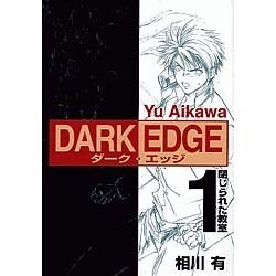DARK EDGE（1） 閉じられた教室（電撃コミックス） [コミック]