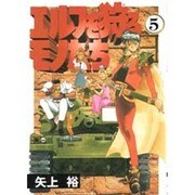 エルフを狩るモノたち（5）（電撃コミックス） [コミック]