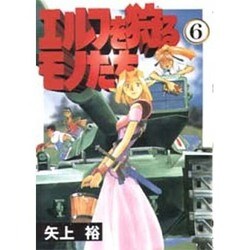 エルフを狩るモノたち（6）（電撃コミックス） [コミック]