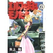 エルフを狩るモノたち（6）（電撃コミックス） [コミック]