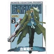 EAT-MAN（3）（電撃コミックス） [コミック]