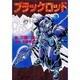 ブラックロッド（電撃コミックス） [コミック]