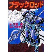 ブラックロッド（電撃コミックス） [コミック]