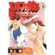 エルフを狩るモノたち（8）（電撃コミックス） [コミック]