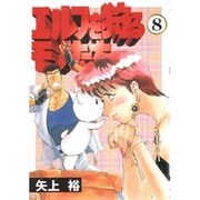 エルフを狩るモノたち（8）（電撃コミックス） [コミック]