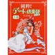 純粋!デート倶楽部 上巻 完全版（BEAM COMIX） [コミック]